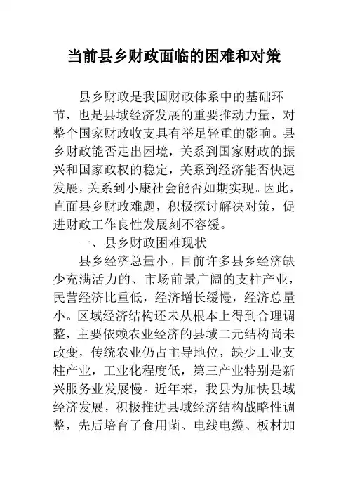 当前县乡财政面临的困难和对策