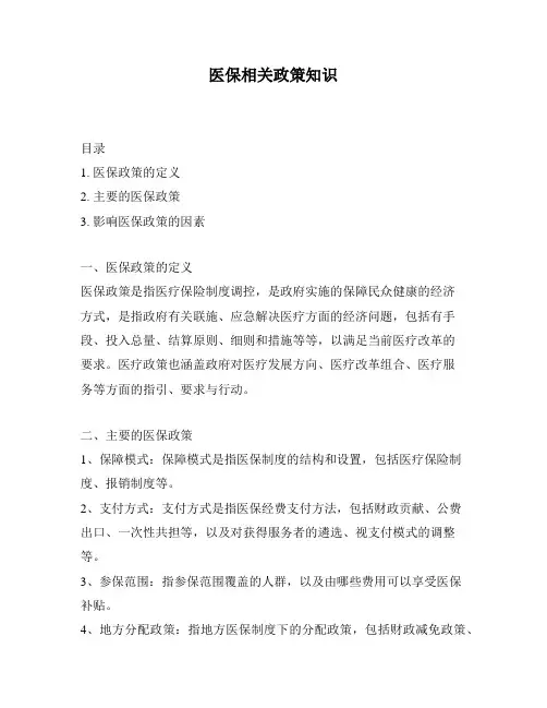 医保相关政策知识