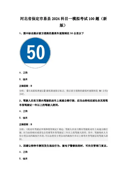 河北省保定市易县2024科目一模拟考试100题(新版)