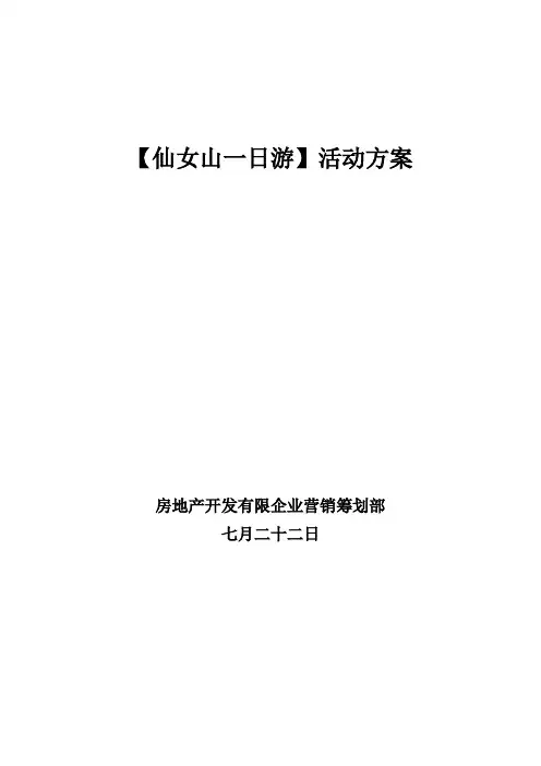 仙女山一日游活动方案
