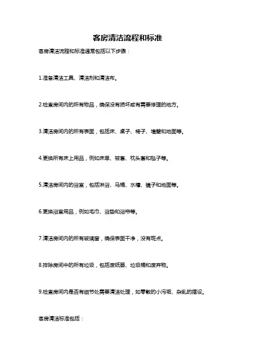 客房清洁流程和标准