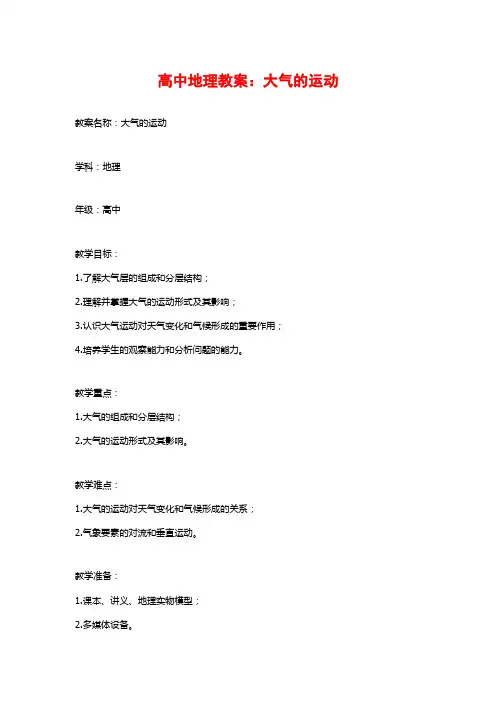 高中地理教案：大气的运动