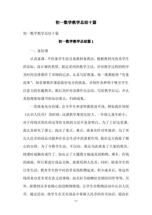初一数学教学总结十篇