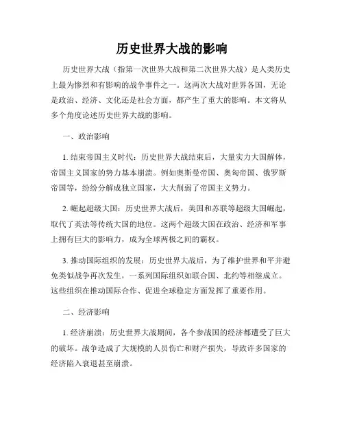历史世界大战的影响