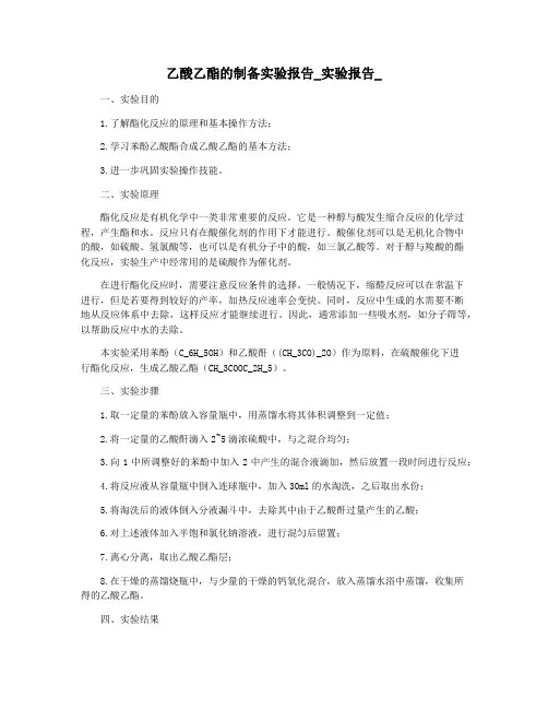 乙酸乙酯的制备实验报告_实验报告_