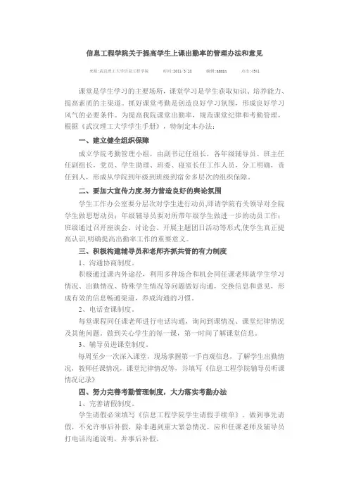 信息工程学院关于提高学生上课出勤率的管理办法和意见