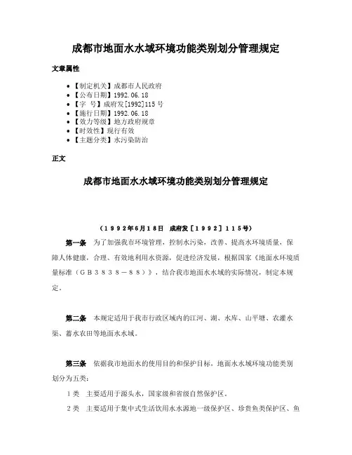 成都市地面水水域环境功能类别划分管理规定
