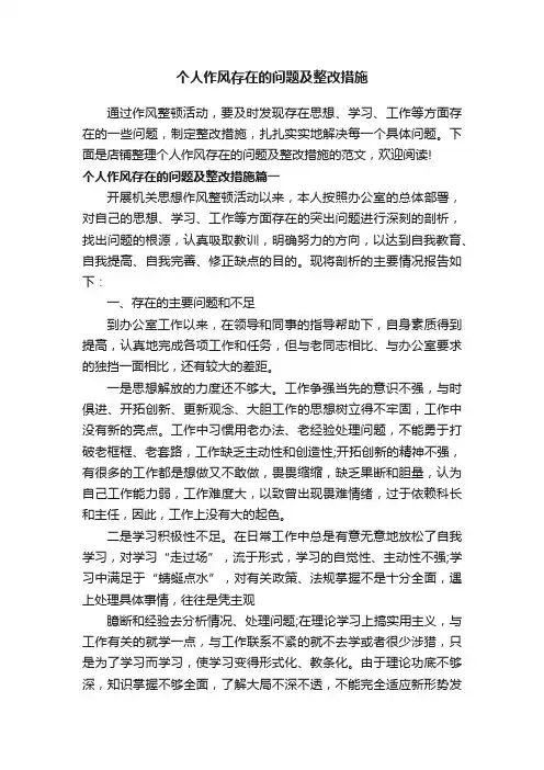 个人作风存在的问题及整改措施