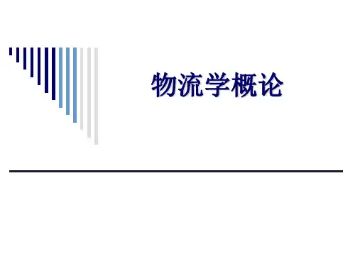 第十二章 现代物流的发展趋势