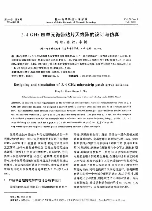 2.4GHz四单元微带贴片天线阵的设计与仿真