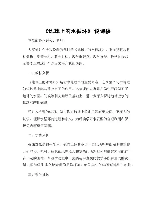 《地球上的水循环》 说课稿
