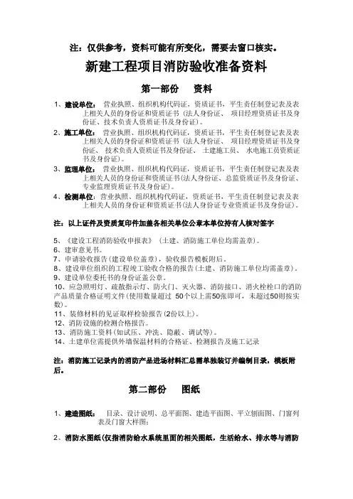 新建工程项目消防验收准备资料