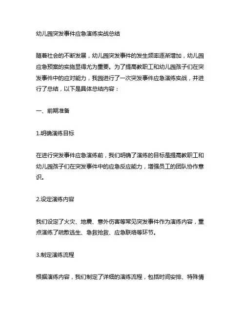 幼儿园突发事件应急演练实战总结 幼儿园应急预案