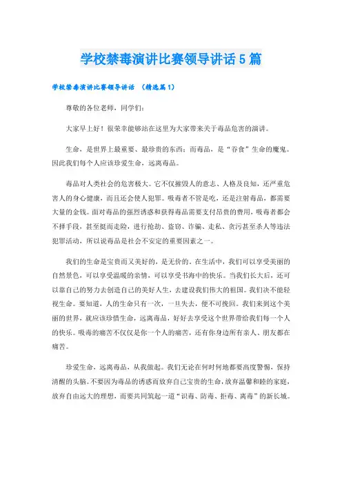 学校禁毒演讲比赛领导讲话5篇