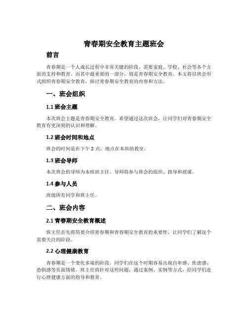 青春期安全教育主题班会