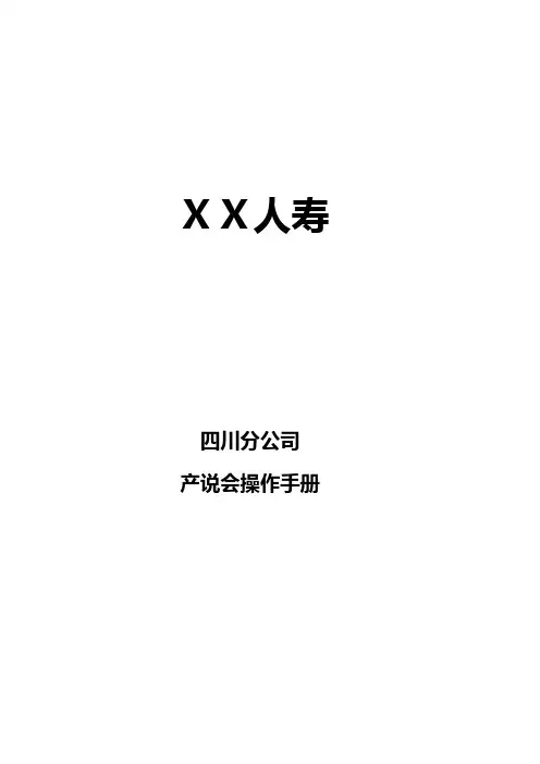 最新人寿保险公司产说会操作手册
