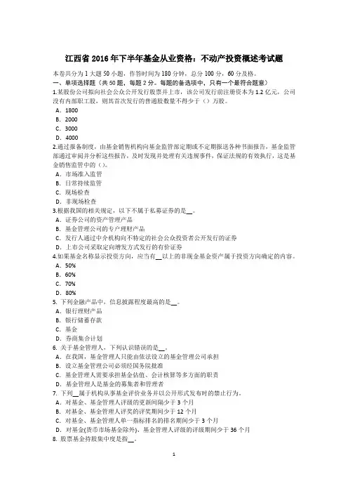 江西省2016年下半年基金从业资格：不动产投资概述考试题