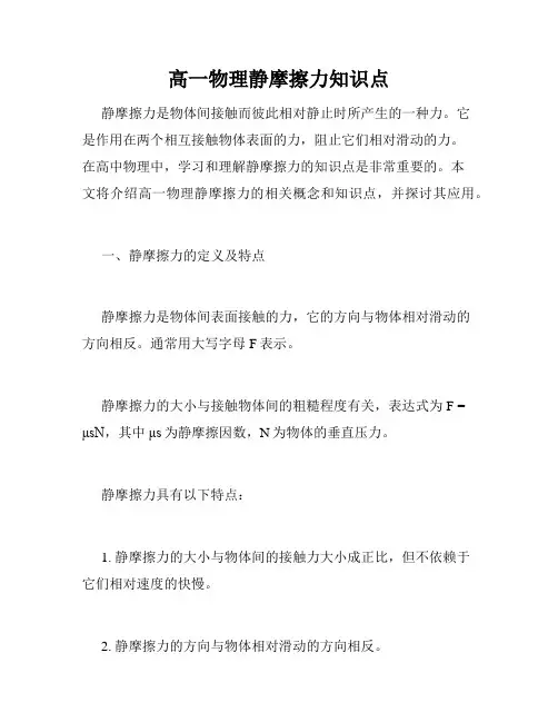 高一物理静摩擦力知识点