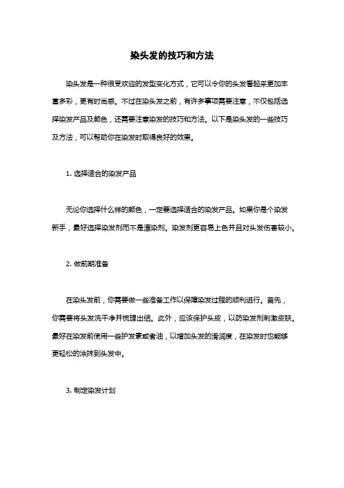 染头发的技巧和方法