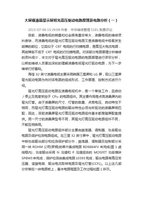 大屏幕液晶显示屏背光高压驱动电路原理及电路分析（一）