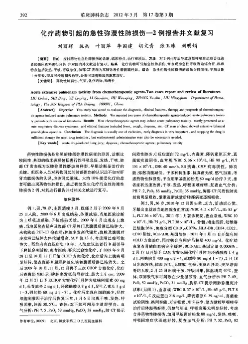 化疗药物引起的急性弥漫性肺损伤—2例报告并文献复习