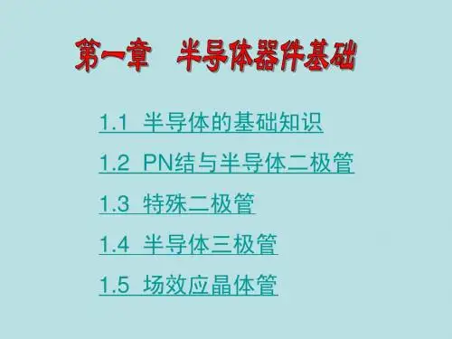 模电第一章课件