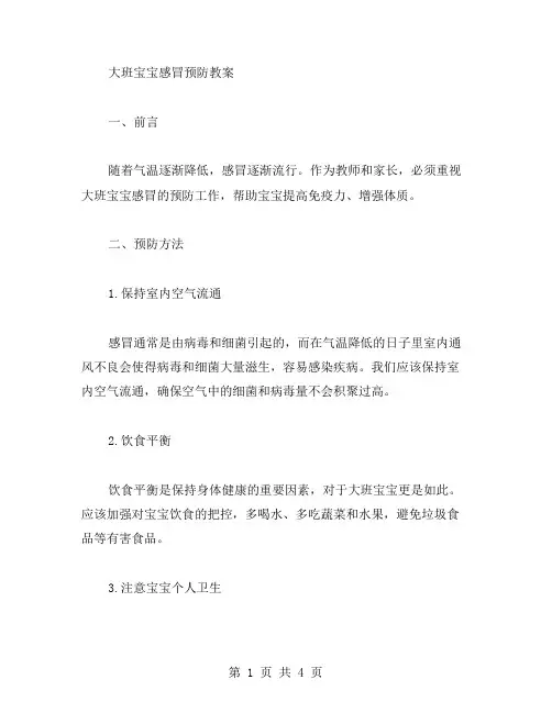 大班宝宝感冒预防教案