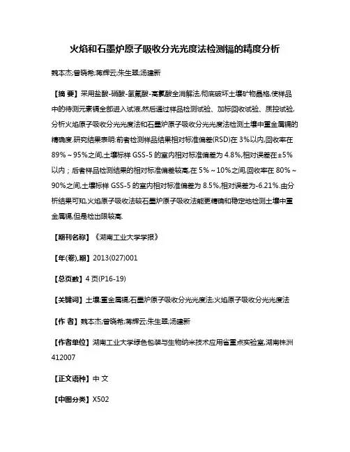 火焰和石墨炉原子吸收分光光度法检测镉的精度分析