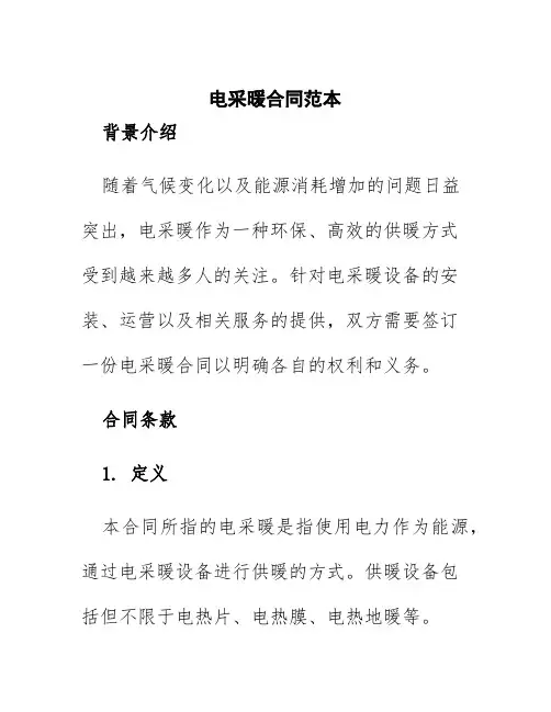 电采暖合同范本