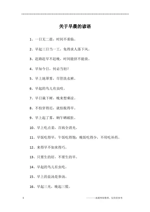 关于早晨的谚语