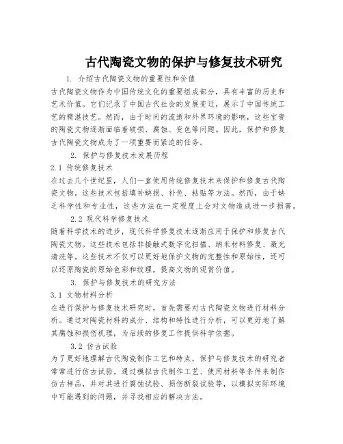 古代陶瓷文物的保护与修复技术研究