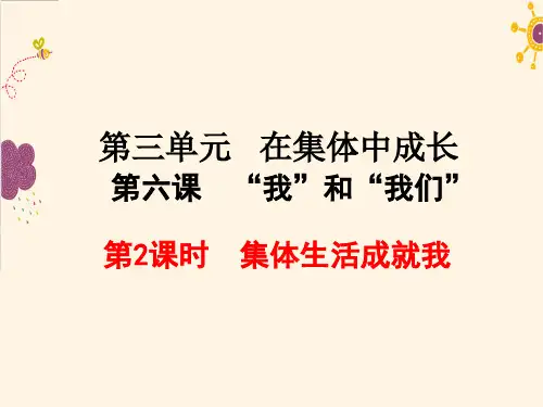最新人教部编版七年级道德与法制下册《集体生活成就我》精品课件