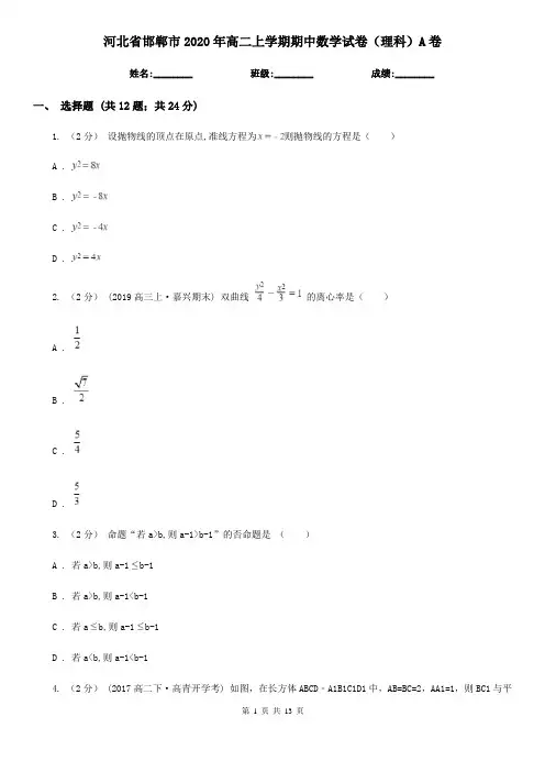 河北省邯郸市2020年高二上学期期中数学试卷(理科)A卷