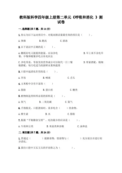 教科版科学四年级上册第二单元《呼吸和消化 》测试卷及参考答案(实用)