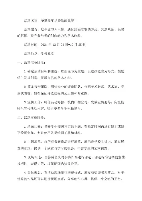 圣诞嘉年华暨绘画竞赛活动方案
