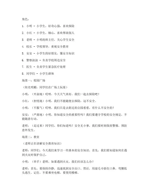 小学安全教育话剧剧本