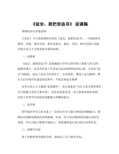 《延安,我把你追寻》 说课稿
