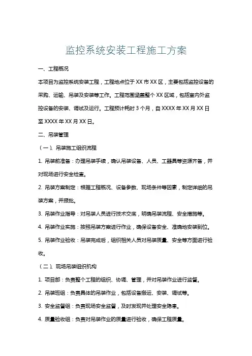 监控系统安装工程施工方案