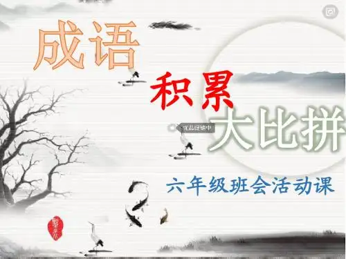 成语大比拼