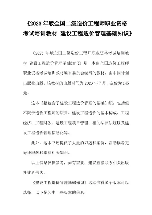 《2023年版全国二级造价工程师职业资格考试培训教材 建设工程造价管理基础知识》