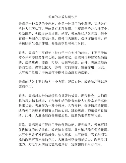 天麻的功效与副作用