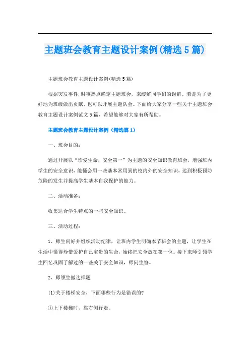 主题班会教育主题设计案例(精选5篇)