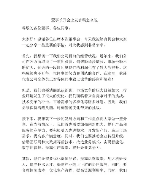 董事长开会上发言稿怎么说