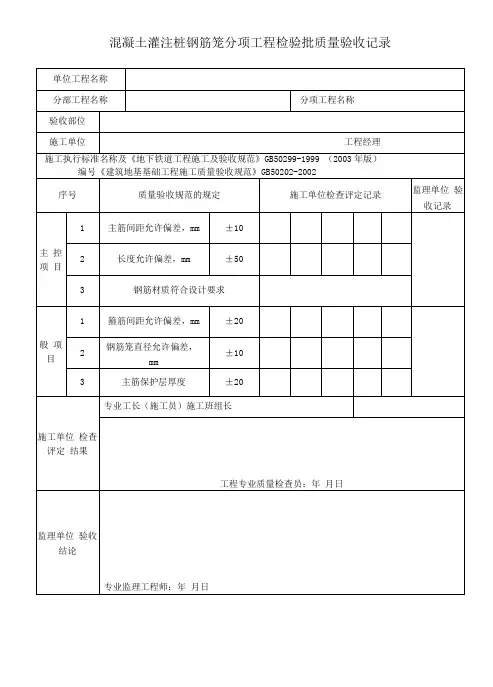 混凝土灌注桩钢筋笼分项工程检验批质量验收记录