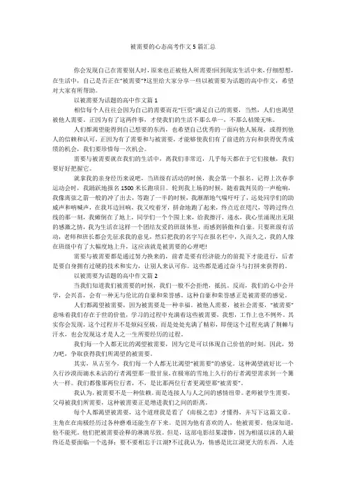 被需要的心态高考作文5篇汇总