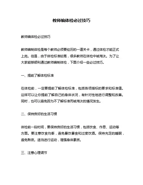 教师编体检必过技巧