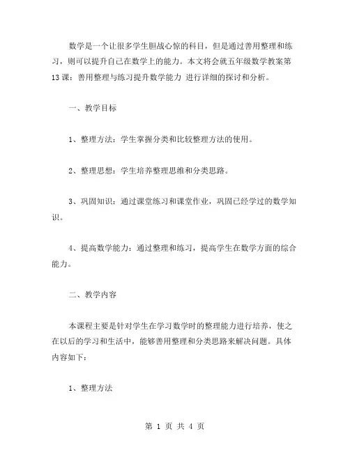 五年级数学教案第13课：善用与练习提升数学能力
