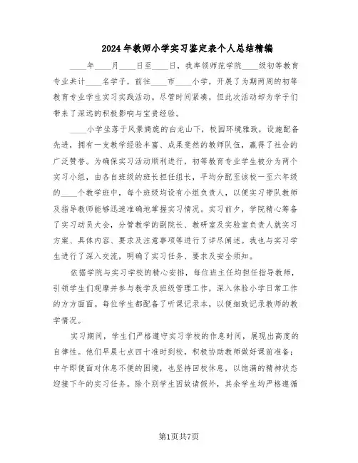 2024年教师小学实习鉴定表个人总结精编（3篇）