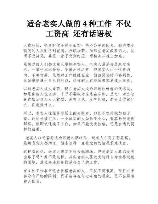 适合老实人做的4种工作 不仅工资高 还有话语权