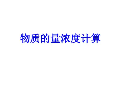 物质的浓度计算